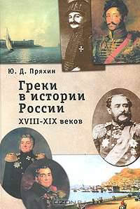 Греки в истории России XVIII- XIX веков