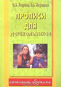 Прописи для дошкольников