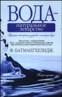 Вода - натуральное лекарство