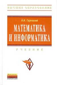 Математика и информатика: Учебник / В.Я. Турецкий. - 3-e изд., испр. и доп. - (Высшее образование)., (Гриф)