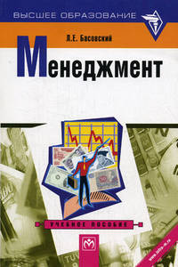 Менеджмент: Учебное пособие / Л.Е. Басовский. - Высшее образование: Бакалавриат. Гриф