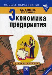 Экономика предприятия. Гриф МО РФ