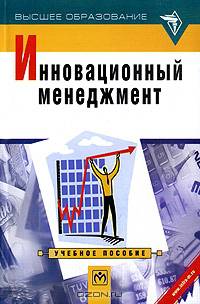 Инновационный менеджмент: Учебное пособие / Под ред. Огореловрй Л.Н. - ('Высшее образование')