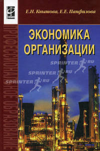 Экономика организации: Учебник (ГРИФ)