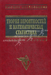Теория вероятностей и математическая статистика. Гриф УМО МО РФ