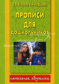 Прописи для дошкольников