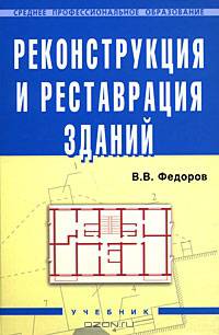 Реконструкция и реставрация зданий. Гриф Государственного комитета по строительству и жилищно-коммунальному комплексу