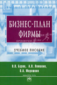 Бизнес-план фирмы. Теория и практика: Учебное пособие / В.П. Буров, А.Л. Ломакин, В.А. Морошкин. - (Высшее образование: Бакалавриат)., (Гриф)