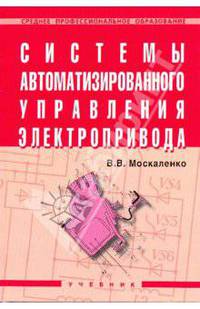 Системы автоматизированного управления электроприв