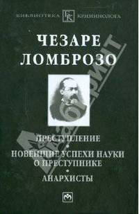 Преступление. Новейшие успехи науки о преступнике. Анархисты