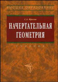 Начертательная геометрия: Учебник С.А. Фролов. - 3-e изд., перераб. и доп. - (Высшее образование: Бакалавриат)., (Гриф)