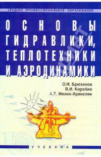 Основы гидравлики, теплотехники и аэродинамики