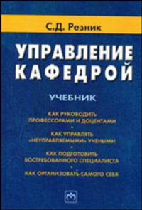 Управление кафедрой. Учебник - 2 изд.