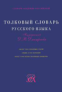 Толковый словарь русского языка: Ок. 7000 словарных статей : Свыше 35000 значений - (Словари академии Российский)