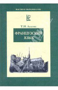 Французский язык: Учебное пособие
