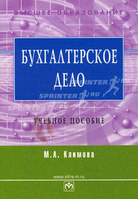 Бухгалтерское дело. Учебное пособие