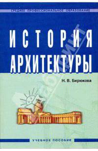 История архитектуры. Гриф Государственного комитета по строительству и жилищно-коммунальному комплексу