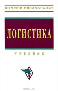 Логистика. Учебник - 3 изд.