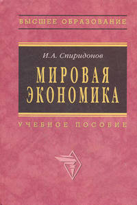 Мировая экономика: Учеб. пособие / И.А. Спиридонов. - Высшее образование. Гриф