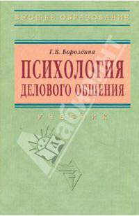 Психология делового общения: Учебник. - 2-е изд. (Серия:'Высшее образование') .