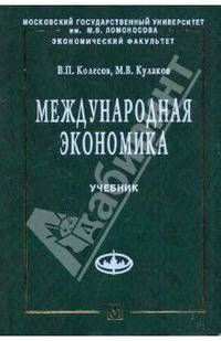Международная экономика: Учебник / В.П. Колесов, М.В. Кулаков. - 1-e изд., испр. и доп. - (Учебники экономического факультета МГУ им. М.В. Ломоносова)., (Гриф)