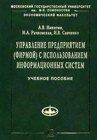 Управление предприятием (фирмой) с использованием информационных систем. Гриф УМО по классическому университетскому образованию