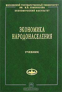 Экономика народонаселения: Учебник. - ('Учебники экономического факультета МГУ им. М.В. Ломоносова')
