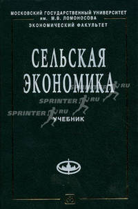 Сельская экономика: Учебник / Под ред. С.В. Киселева - (Учебники экономического факультета МГУ им. М.В. Ломоносова)