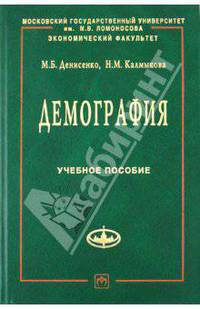 Демография: Учебное пособие. (Серия:'Учебники экономического факультета МГУ им. М.В. Ломоносова')