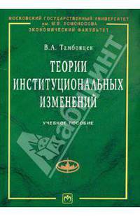 Теории институциональных изменений: Учебное пособие. - (Учебники экономического факультета МГУ им. М.В. Ломоносова)