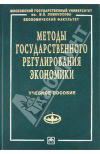 Методы государственного регулирования экономики: Учебное пособие - ('Учебники экономического факультета МГУ им. М.В. Ломоносова') (ГРИФ)