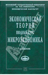 Экономическая теория. Вводный курс. Микроэкономика: Учебник / И.Е. Рудакова, О.Н. Антипина, Н.К. Вощикова; Под ред. И.Е. Рудакова. - (Учебники экономического факультета МГУ им. М.В