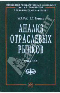 Анализ отраслевых рынков: Учебник - ('Учебники экономического факультета МГУ им. М.В. Ломоносова')