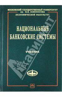 Национальные банковские системы: Учебник - ('Учебники экономического факультета МГУ им. М.В. Ломоносова')