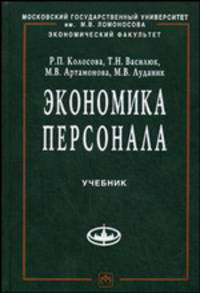 Экономика персонала: Учебник - ('Учебники экономического факультета МГУ им. М.В. Ломоносова')