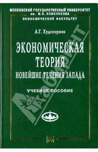 Экономическая теория: Новейшие течения Запада: Учебное пособие - ('Учебники экономического факультета МГУ им. М.В. Ломоносова')