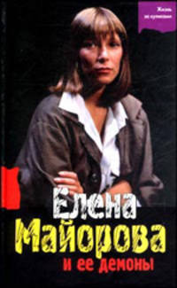 Елена Майорова и ее демоны