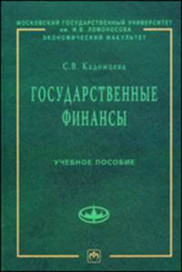 Государственные финансы: Учеб. пособие - ('Учебники экономического факультета МГУ им. М.В. Ломоносова')