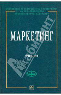 Маркетинг: Учебник - 2-е изд.,доп. и пер