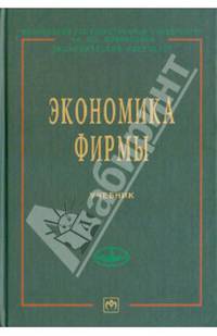 Экономика фирмы