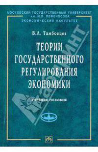 Теории государственного регулирования экономики