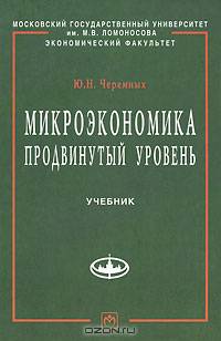 Микроэкономика. Продвинутый уровень: Учебник - ('Учебники экономического факультета МГУ им. М.В. Ломоносова')