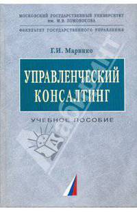 Управленческий консалтинг. Учебное пособие