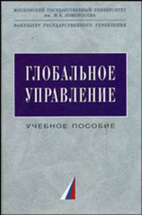 Глобальное управление: Учеб. пособие. (Серия:'Учебники факультета государственного управления МГУ им. М.В. Ломоносова')