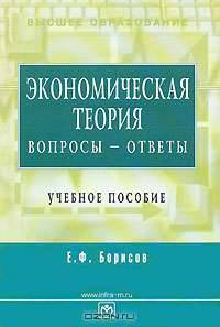 Экономическая теория. Вопросы - ответы