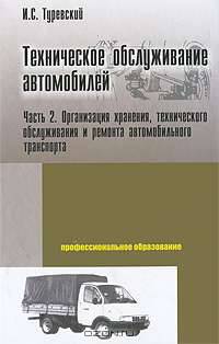 Техническое обслуживание автомобилей. Книга 2. Организация хранения, технического обслуживания и ремонта автомобильного транспорта