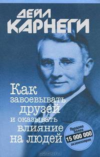 Как завоевывать друзей и оказывать влияние на людей. 5 навыков