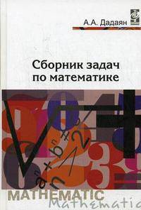 Сборник задач по математике. Гриф МО РФ