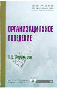 Организационное поведение: Учебное пособие / Л.В. Карташова. - (Учебники для программы MBA)., (Гриф)