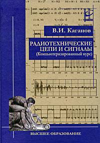 Радиотехнические цепи и сигналы (компьютеризированный курс)